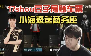 Download Video: 17shou豆子局赚回家车票，小海怒送商务座！