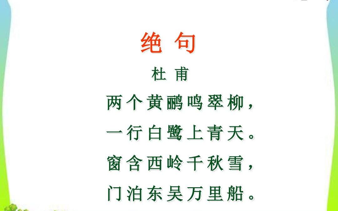 二下:《 古诗二首 绝句》(含课件教案) 名师优质课 公开课 教学实录 小学语文 部编版 人教版语文 二年级下册 2年级下册(执教:刘倩)哔哩哔哩bilibili