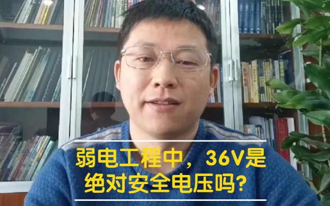 一定要注意!36V是绝对安全电压吗?哔哩哔哩bilibili