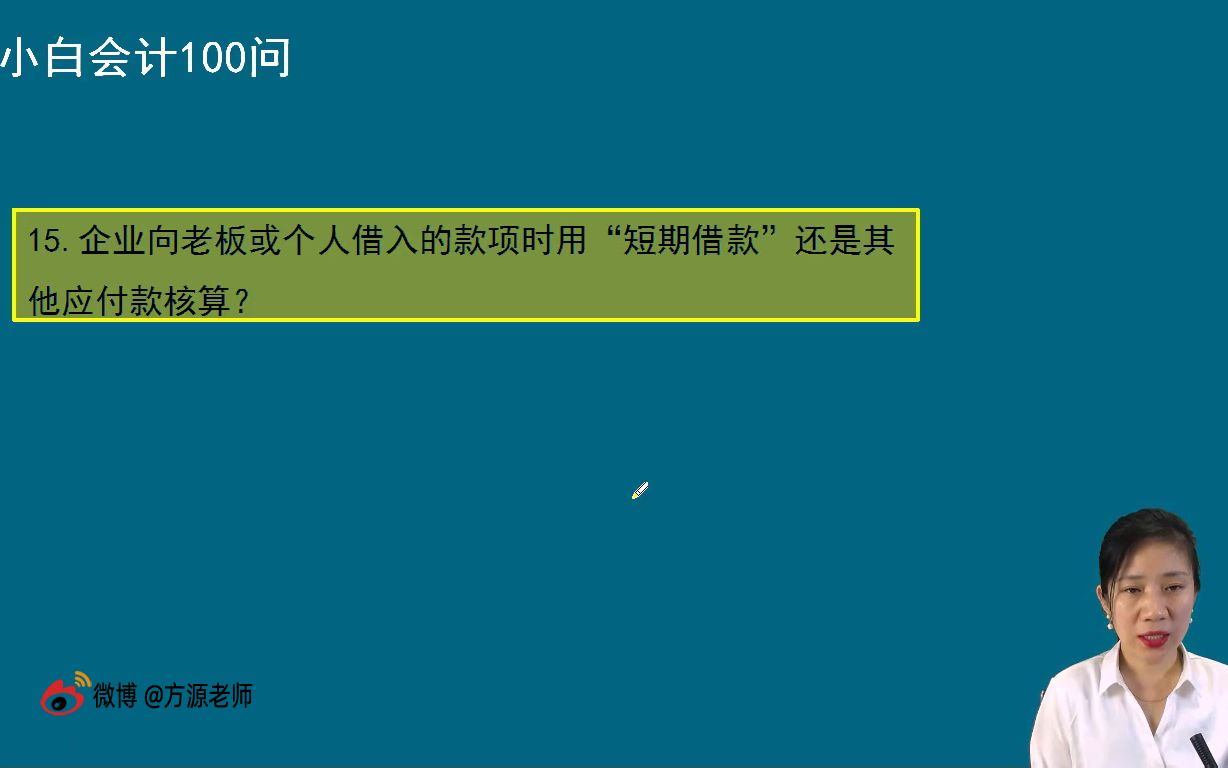 企业向老板或个人介入的款项时 用“短期借款”还是用其他应付款核算?哔哩哔哩bilibili