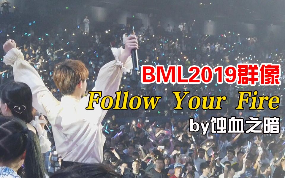 [图]【混剪翻唱】BML2019 up主群像 - Follow Your Fire