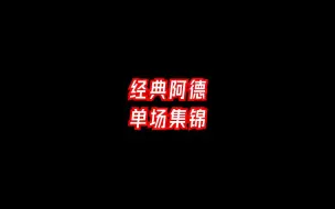 Скачать видео: 直播间大叔又来阿德表演，别被他骗了，阿德并不是太强！