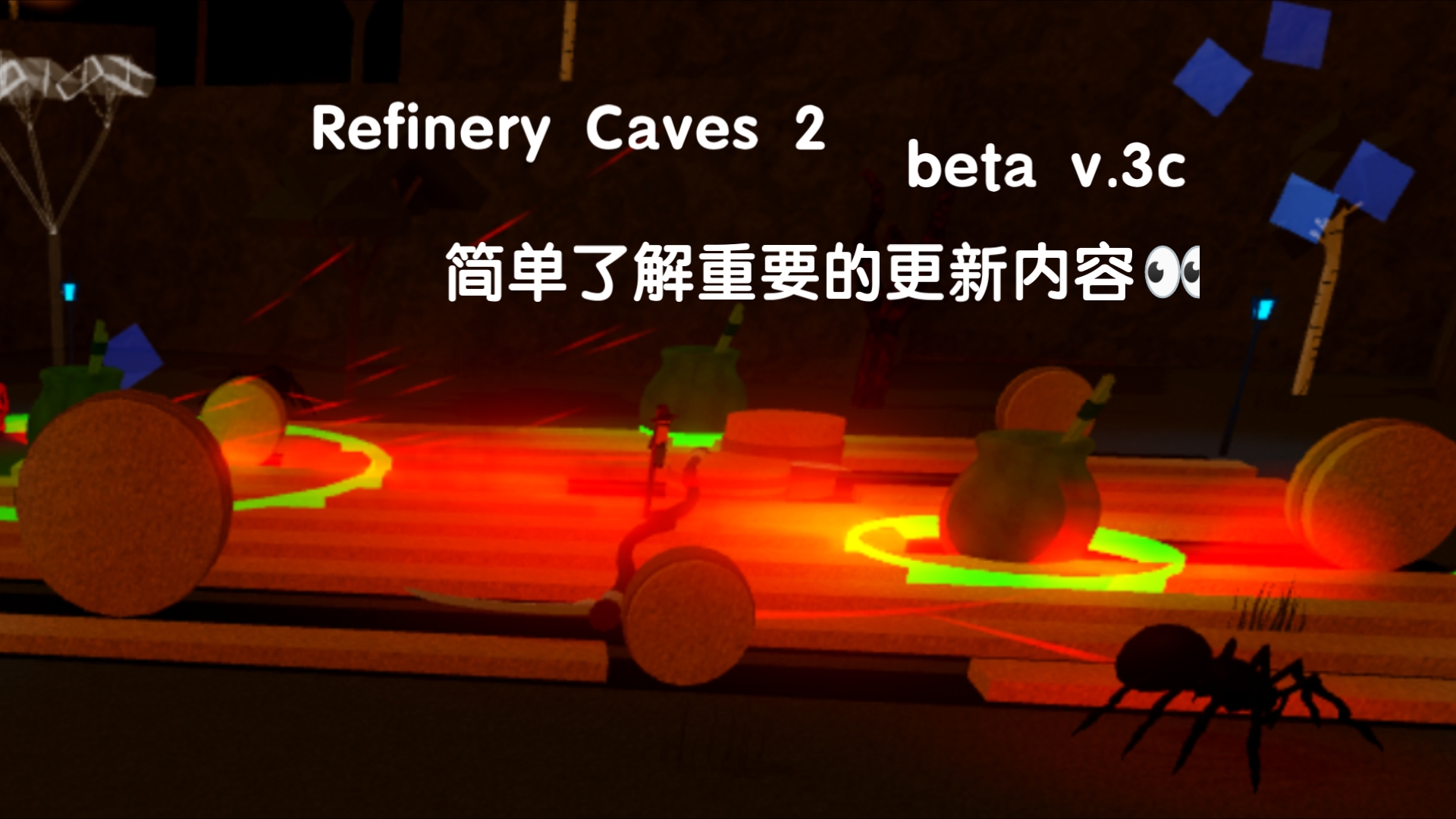 [Refinery Caves 2]简解beta v.3c更新网络游戏热门视频