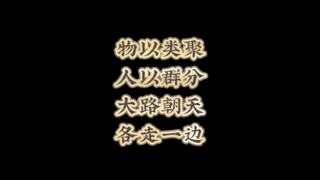 【钟离】物以类聚,人以群分,大道朝天,各走一边