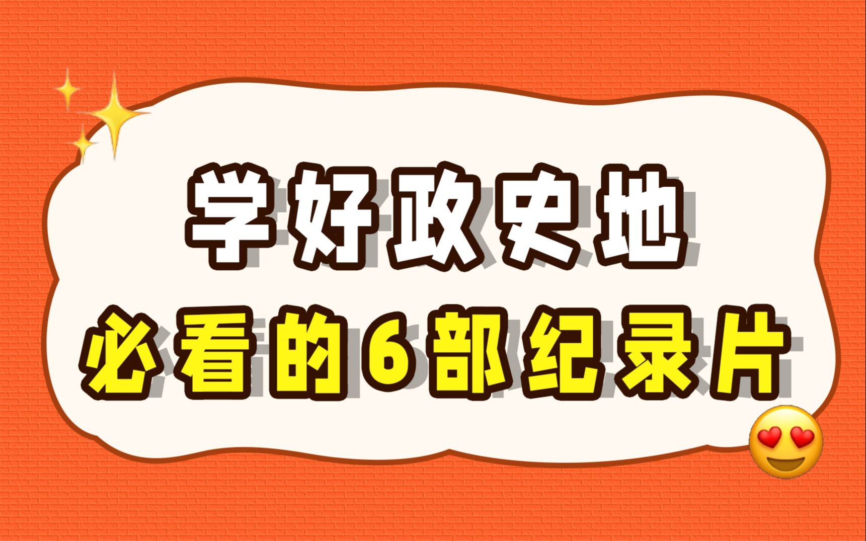 学好政史地,必看的6部纪录片!哔哩哔哩bilibili