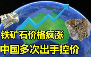 Tải video: 澳铁矿石价格创十年新高，对华出口额达522亿！中国七次出手控价