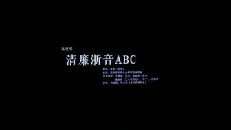 清廉浙音ABC