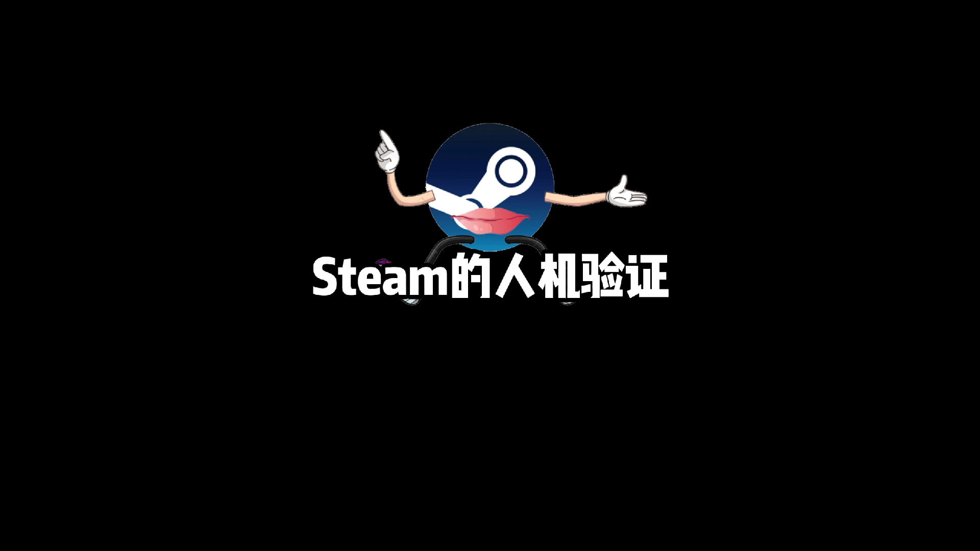 steam启动表情包图片