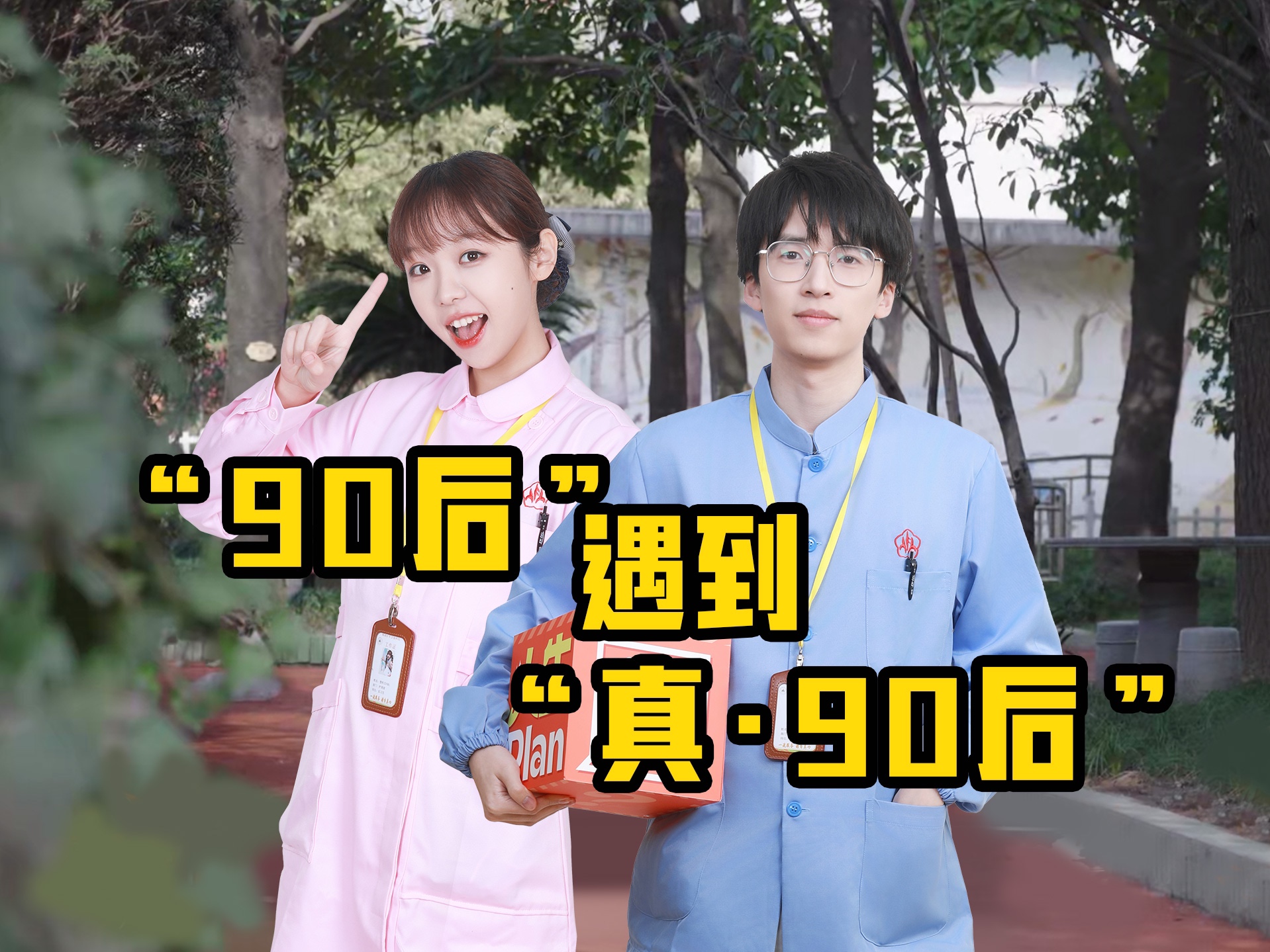 “90后”的我们,遇到了“真ⷮŠ90后”!哔哩哔哩bilibili