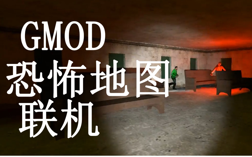 【十一解说】gmod恐怖地图联机 这个地图一点也不恐怖嘛