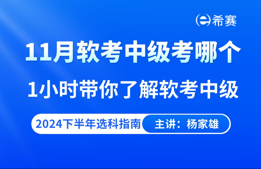 【2024报考指南】11月软考中级考哪个1小时带你了解软考中级的全貌哔哩哔哩bilibili