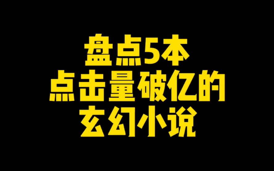 盘点5本点击量破亿的玄幻小说,全部已完结,书荒收藏慢慢看哔哩哔哩bilibili