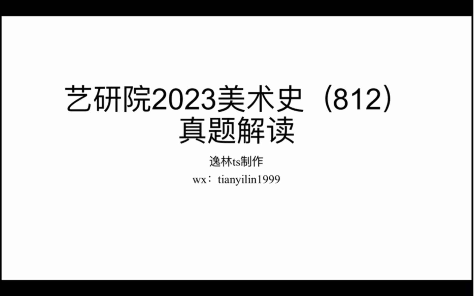 艺研院2023年美术史(812)真题解析哔哩哔哩bilibili