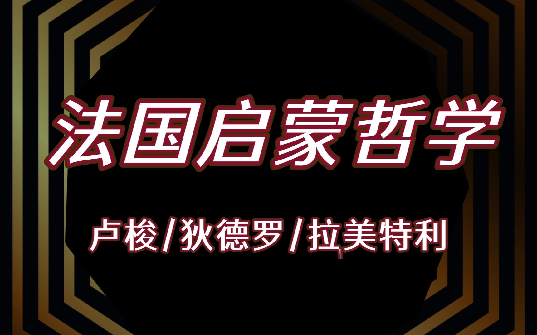 【哲学考研】法国启蒙哲学知识点串讲 | 卢梭与社会契约论、狄德罗、拉美特利……哔哩哔哩bilibili