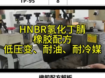 HNBR氢化丁腈橡胶配方,过氧化物硫化,具有低压变、耐高温、耐油等特点,适用于耐空调冷媒等密封制品.#HNBR氢化丁腈橡胶#耐高温橡胶#耐空调冷媒...