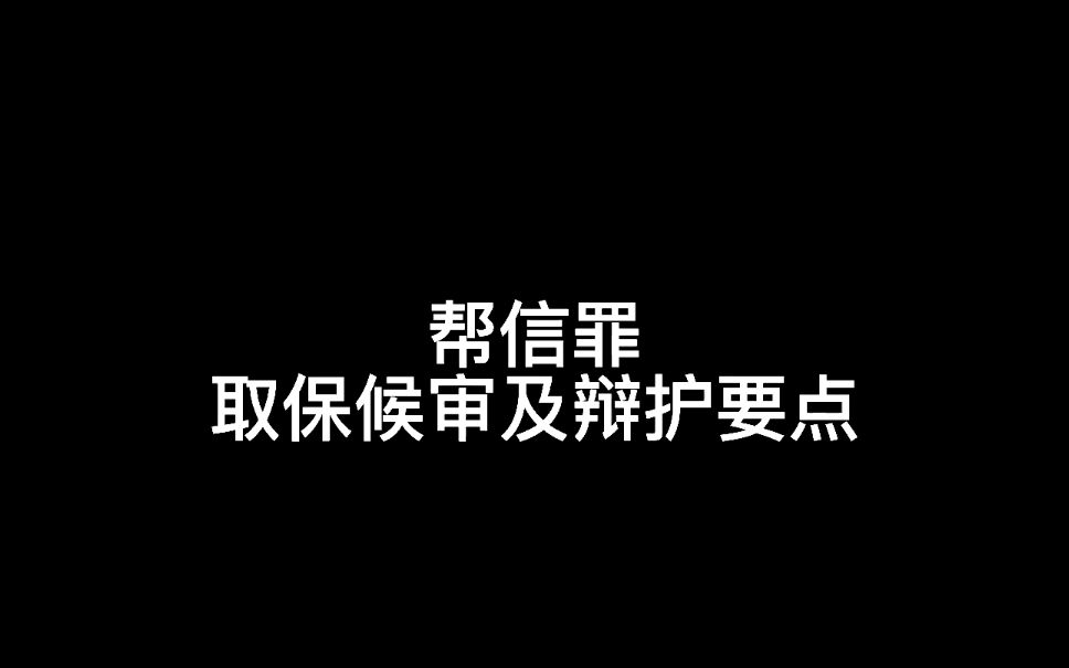 帮助信息网络犯罪活动罪取保候审及辩护要点,广州刑事律师陈桂雄哔哩哔哩bilibili