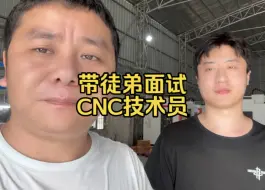 下载视频: 带徒弟去朋友工厂面试CNC技术员。