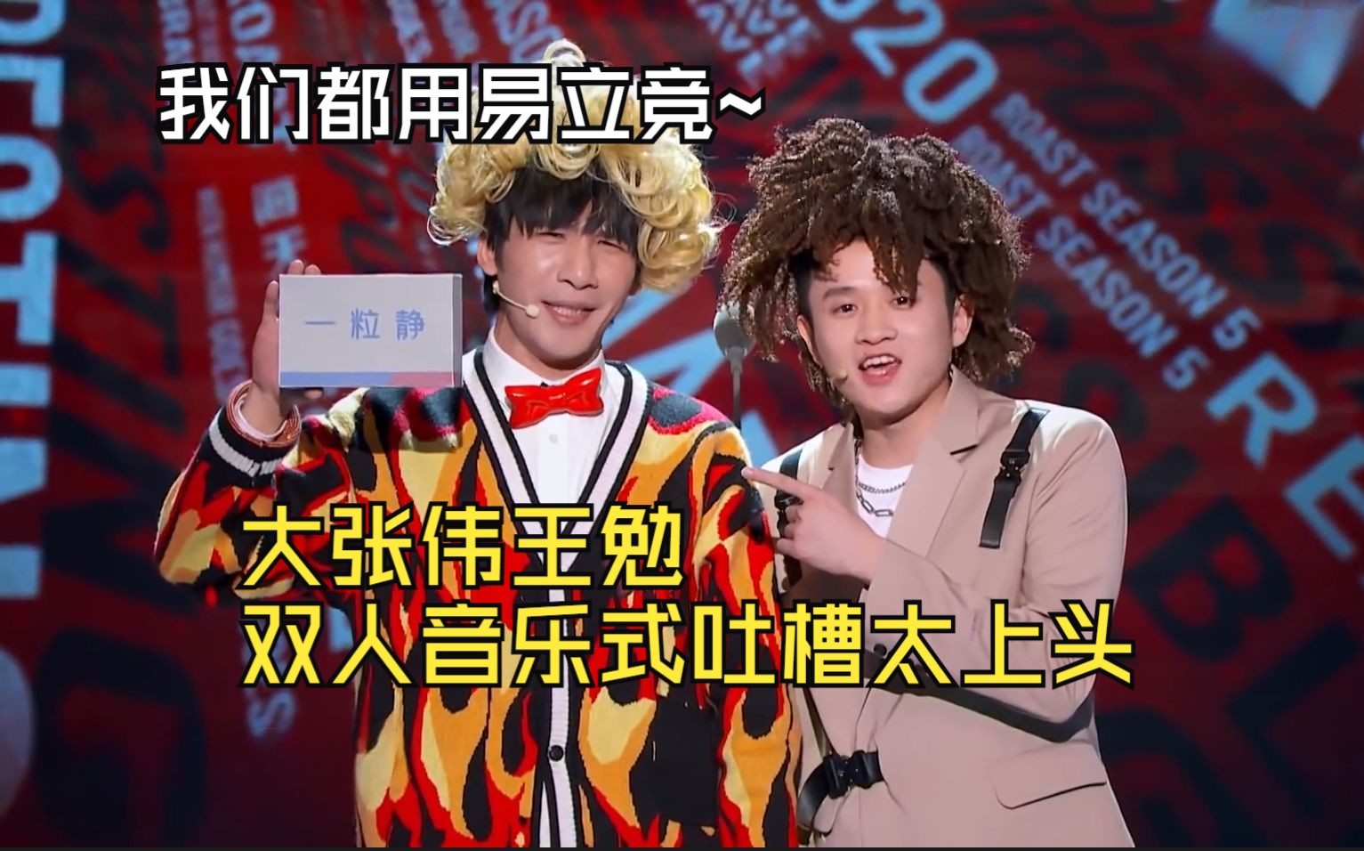 大张伟王勉 双人音乐式吐槽太上头 我们都用易立竞