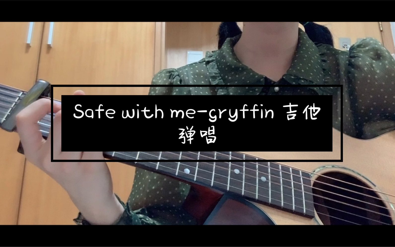 [图]【吉他弹唱】Safe with me—Gryffin/Audrey Mika