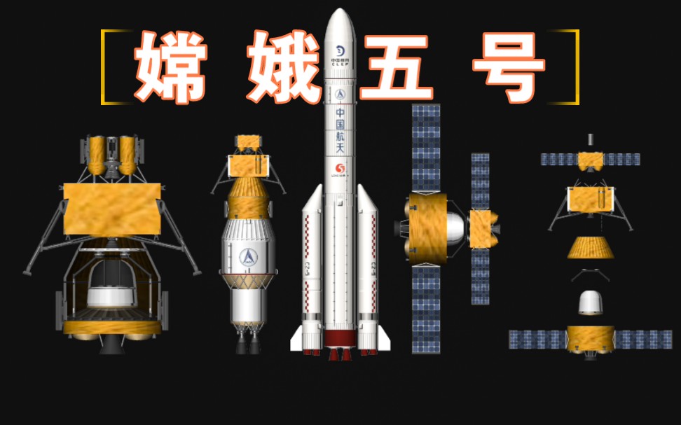 [图]中国航天史难度最大任务 嫦娥五号探月工程模拟【1:1真实模式】