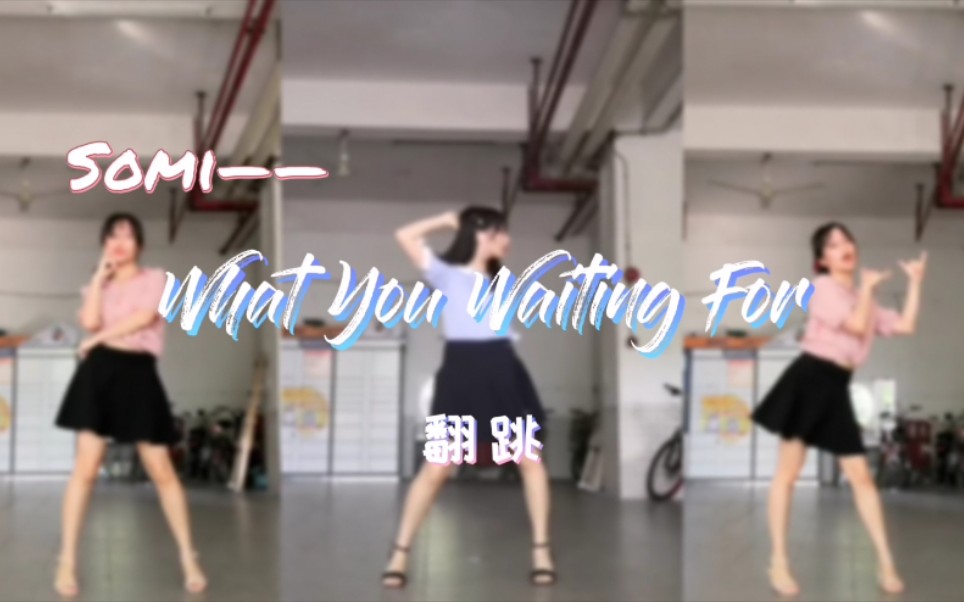 [图]SOMI《What You Waiting For》翻跳☆Tell me who you waiting for☆不点进来还在等什么？