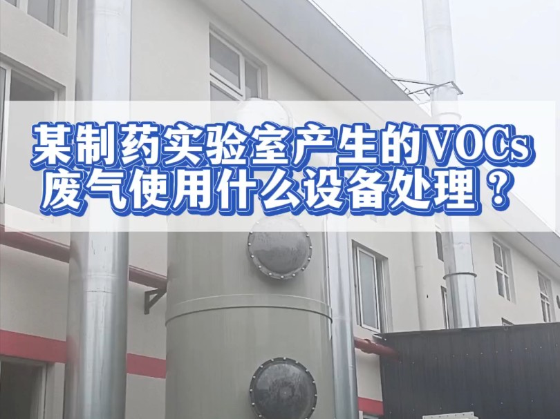 某制药实验室产生的VOCs废气使用催化燃烧设备,不仅效果好,空气质量也大幅改善了.哔哩哔哩bilibili