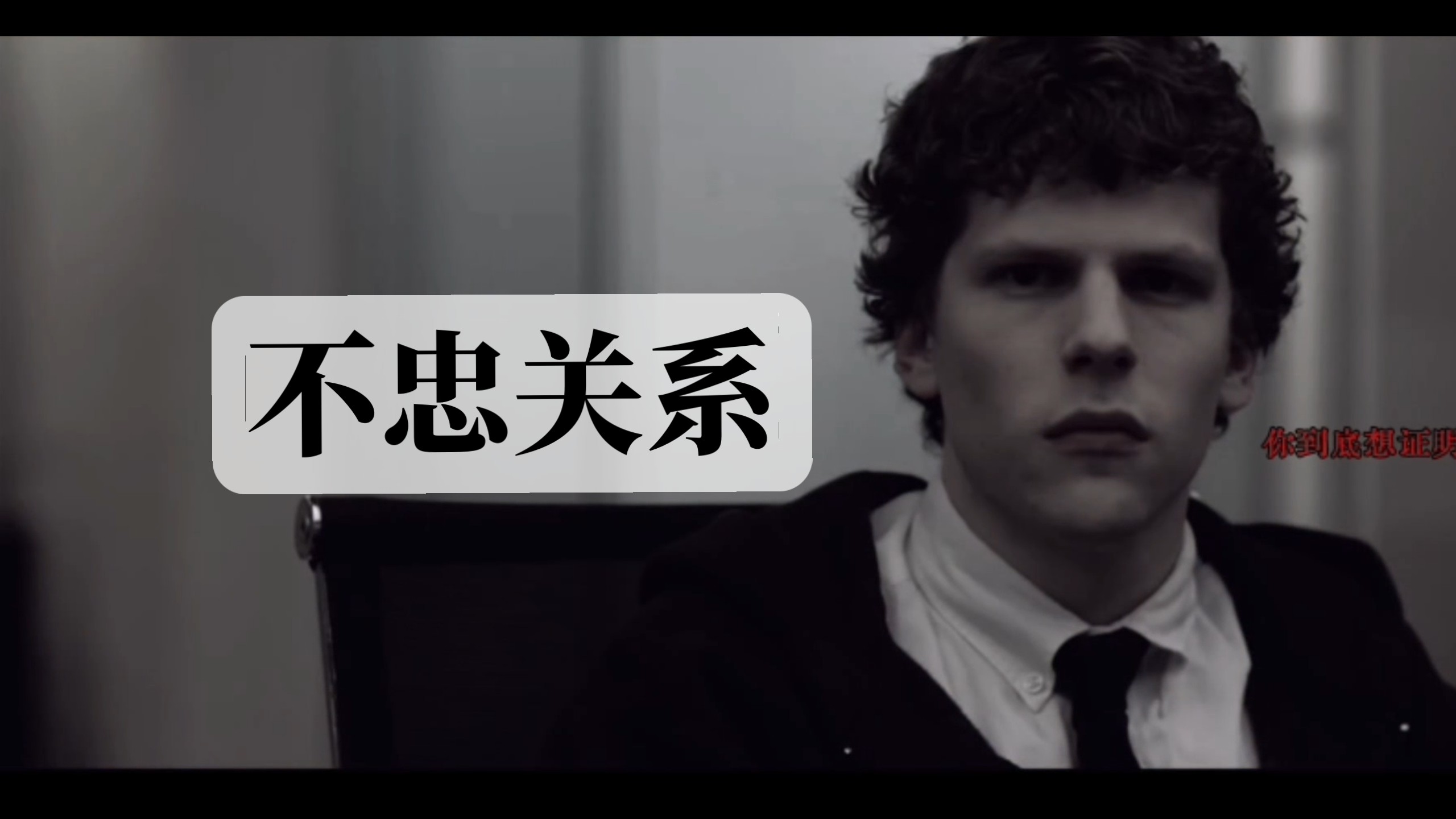 社交网络｜在爱里毫无资本之人