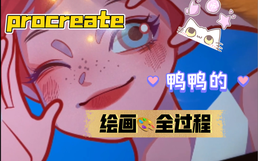 【procreate】夏日甜心头像,露手绘画全过程哔哩哔哩bilibili