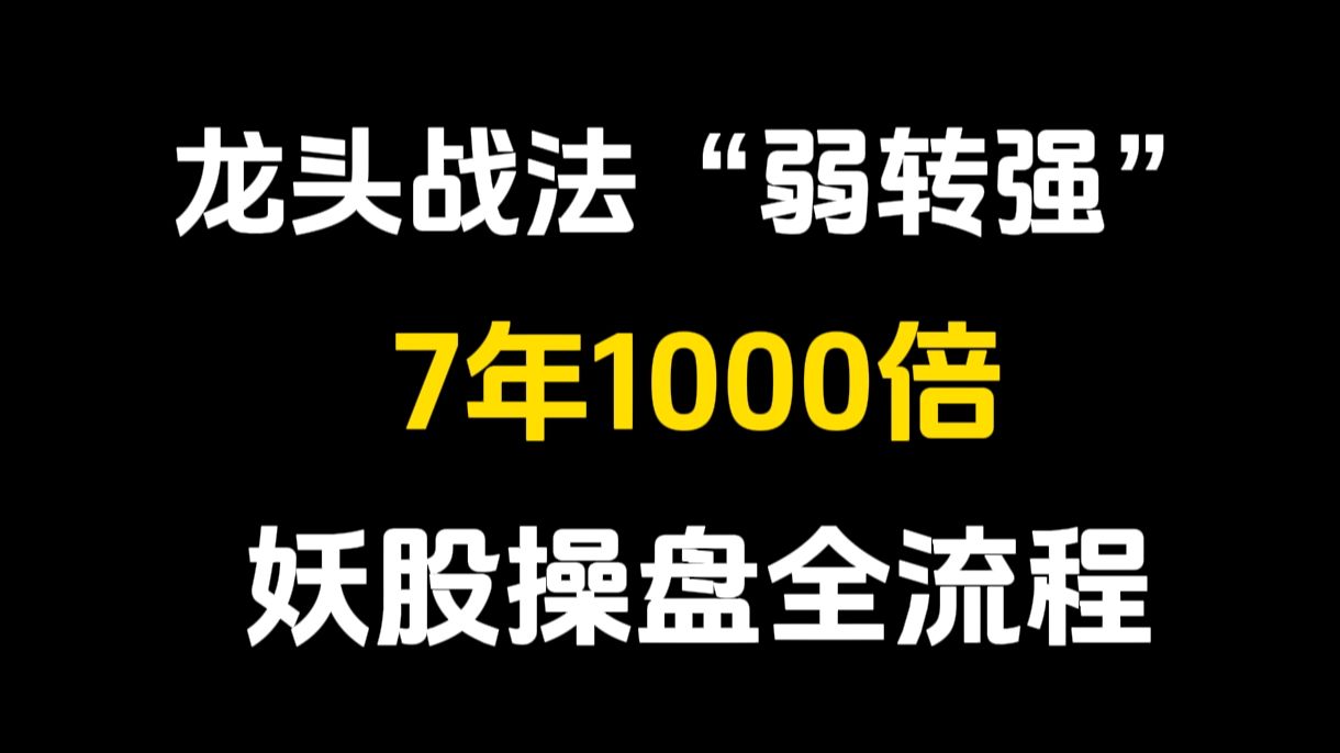 [图]游资作手新一：7年1000倍的龙头战法“弱转强”，出手就是连板，太透彻了