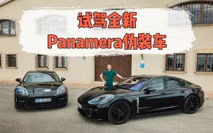 Video herunterladen: 试驾全新Panamera伪装车：你想要知道的信息都在这里了