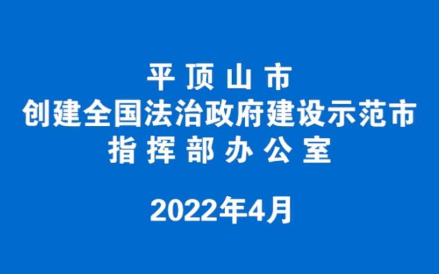 [图]平顶山市创建全国法治政府建设示范市