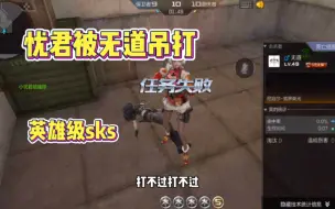 Download Video: CF手游：忧君跟无道都拿英雄级sks单挑，终于确定两人的夫妻关系！