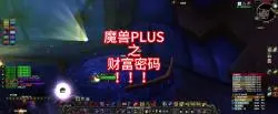 Descargar video: 魔兽PLUS之财富密码！！！