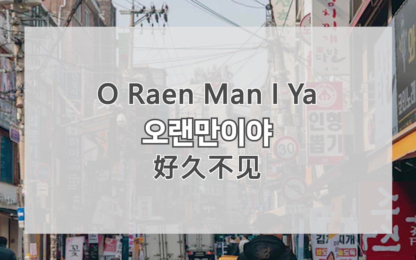 【韩语口语】超有用的韩语口语,每天听一遍,建议收藏~常用语短语哔哩哔哩bilibili