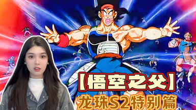第一次看<em class="keyword">龙珠特别篇</em>【悟空之父】reaction 巴达克与弗利萨！！！