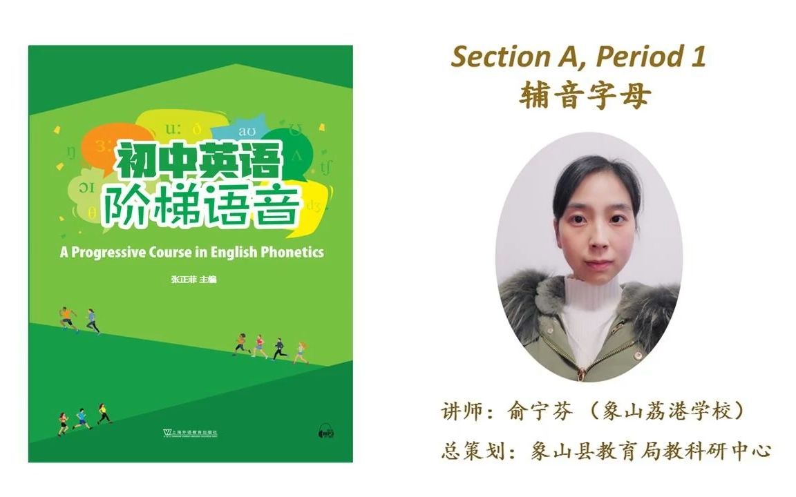 初中英语阶梯语音——Section A Period 1 辅音字母哔哩哔哩bilibili