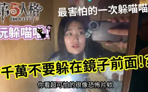 Download Video: 大人的躲喵喵系列#7 千万不要躲在镜子前面!? 最恐怖的一次躲喵喵! 第五人格版 新场地 最爱.吃货们