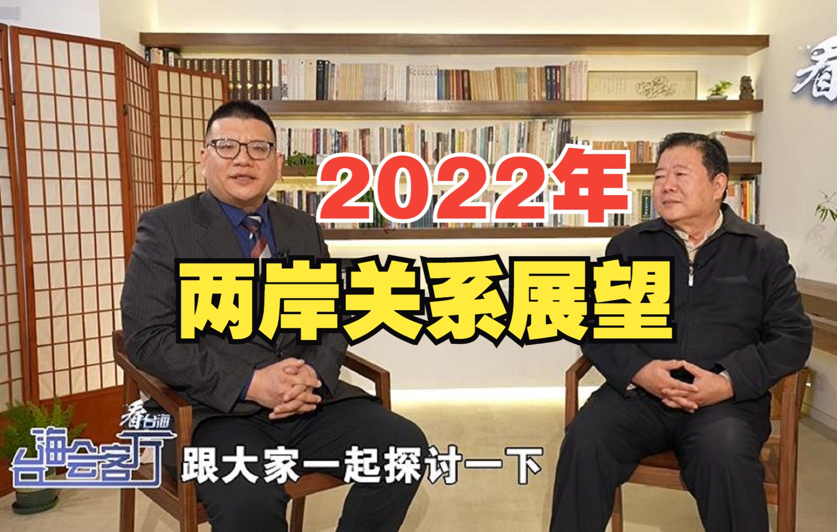 独家专访海协会副会长孙亚夫(下):2022年两岸关系展望哔哩哔哩bilibili