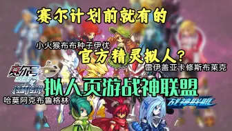 13年赛尔官方精灵拟人！页游战神联盟&赛尔计划拟人对比！