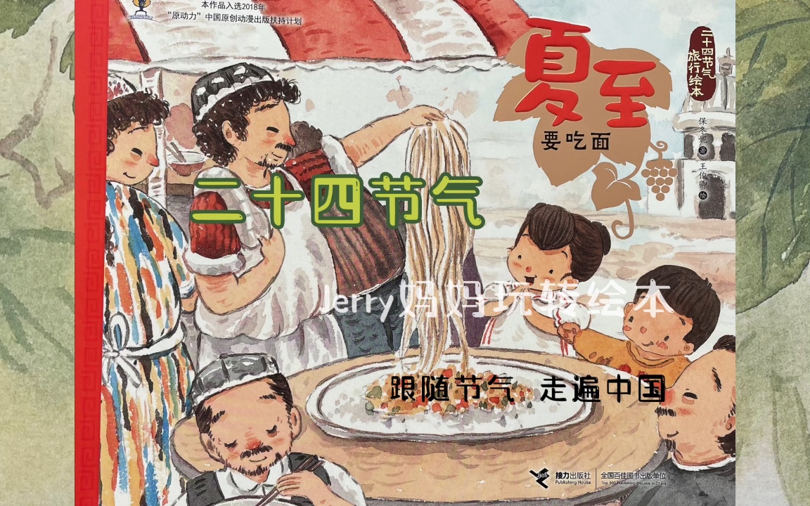 [图]亲子阅读｜绘本故事《夏至要吃面》夏至到了要吃面，今天你吃面了吗？夏至这天咱们北半球的白天时间最长。