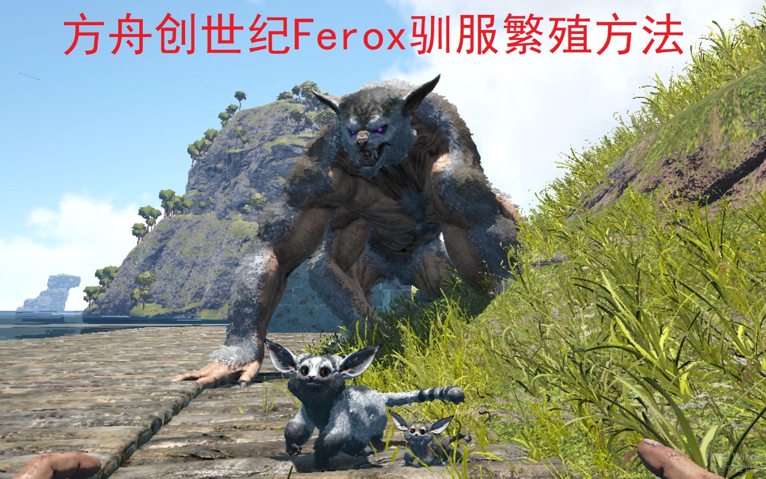 方舟创世纪纳尔(ferox)驯服&繁殖方法 超简单明了