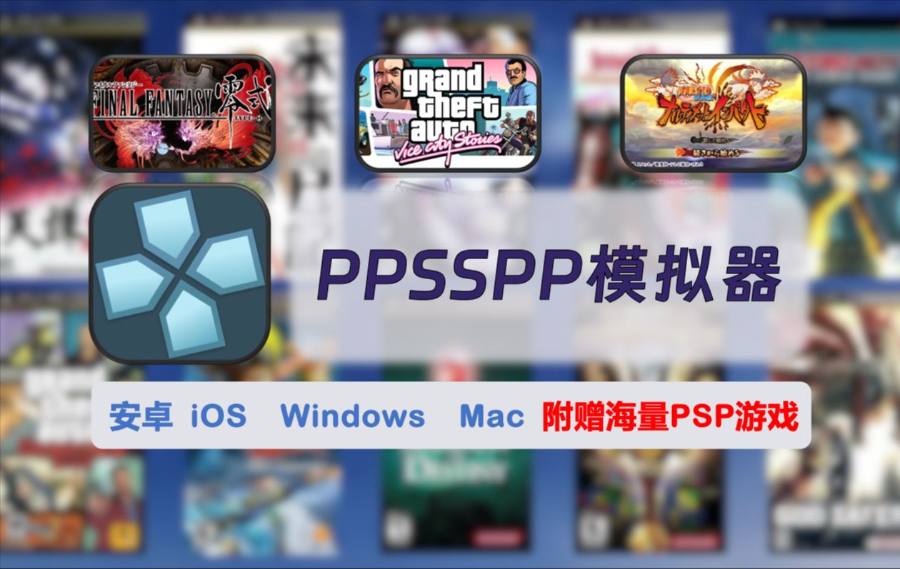 【229】【安卓&iOS&Windows&Mac】全平台PPSSPP模拟器安装包,iOS端可在线安装无需签名,附海量PSP游戏!哔哩哔哩bilibili