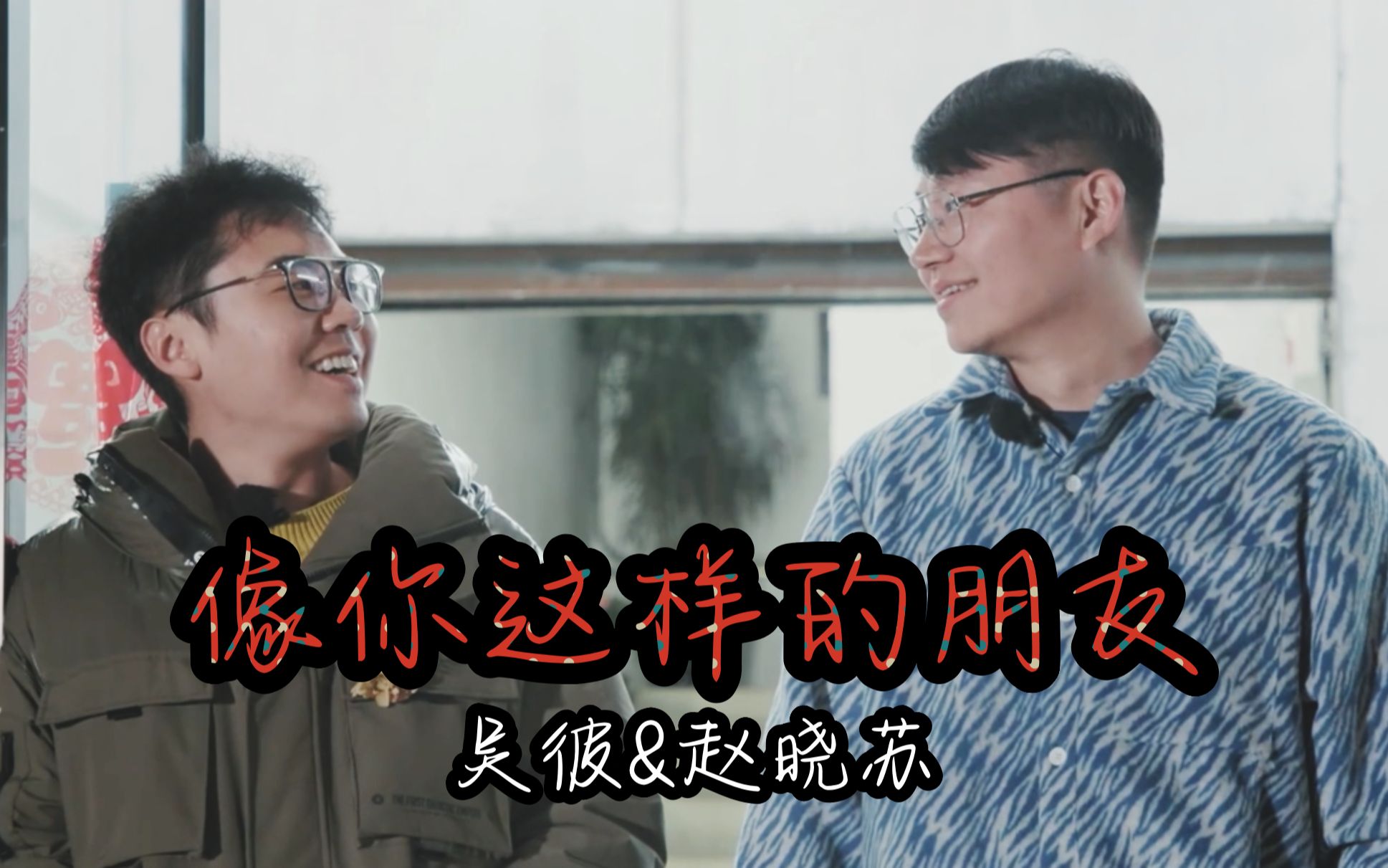 【无彼苏】像你这样的朋友|吴彼x赵晓苏混剪