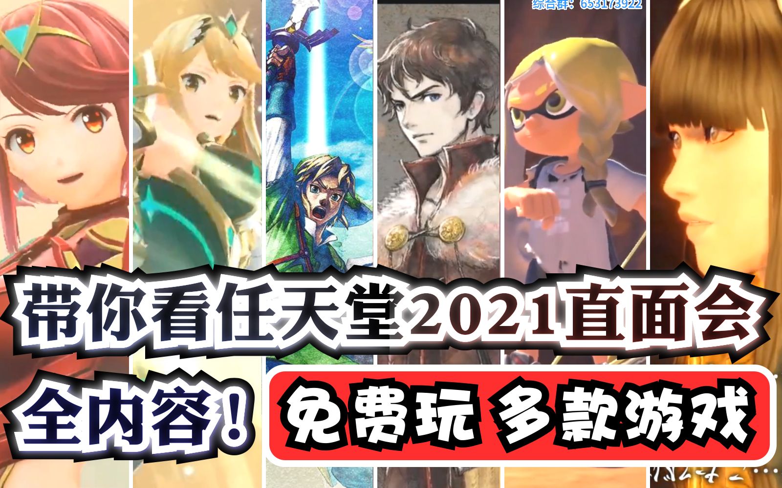 [图]【Switch情报】带你看任天堂直面会2021全汇总内容！免费玩多款Switch游戏！