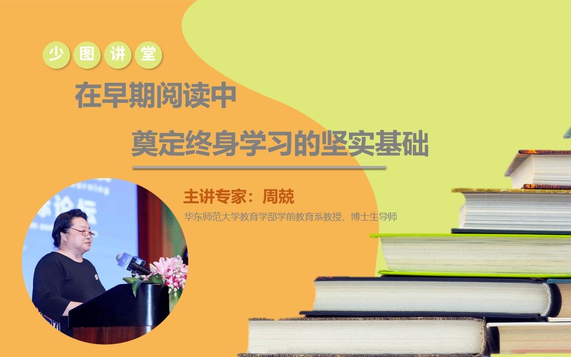 少图讲座:早期阅读奠定终生学习的基础哔哩哔哩bilibili