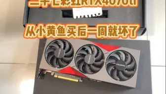 4000多的二手RTX4070ti显卡不到一周就翻车了
