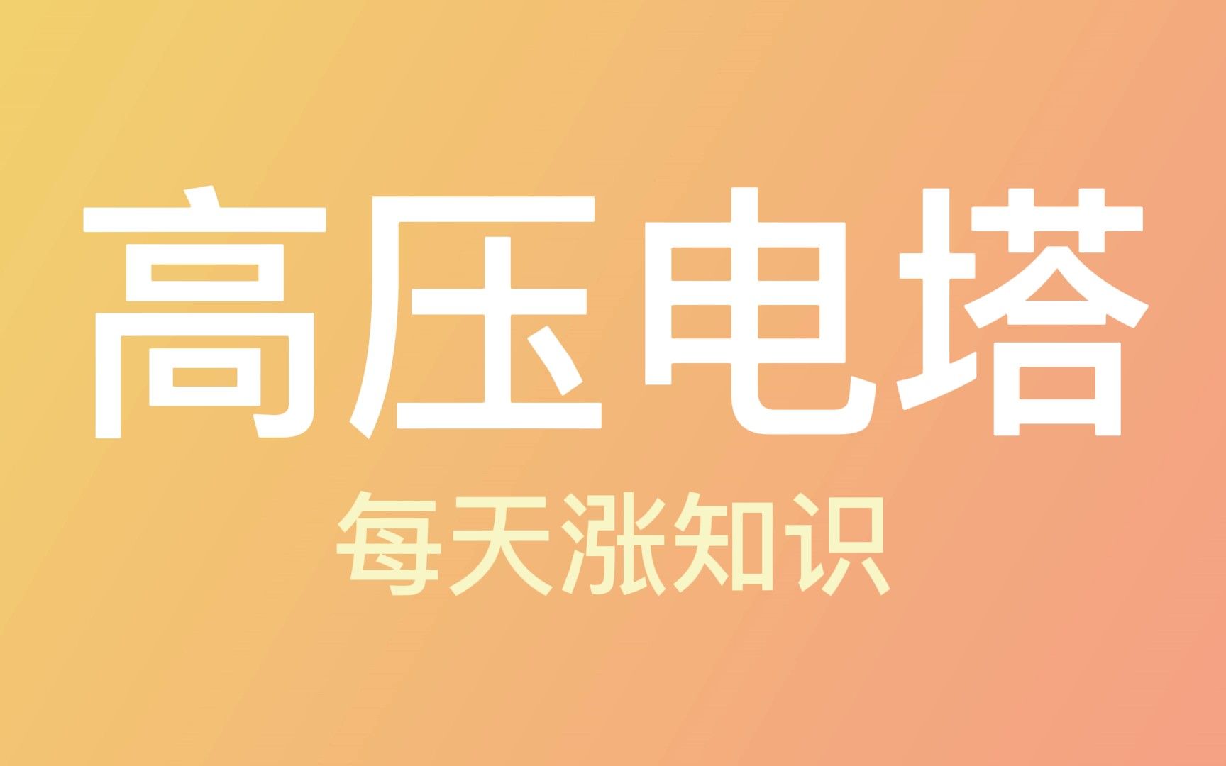 高压电塔还能建出这么多花样?哔哩哔哩bilibili