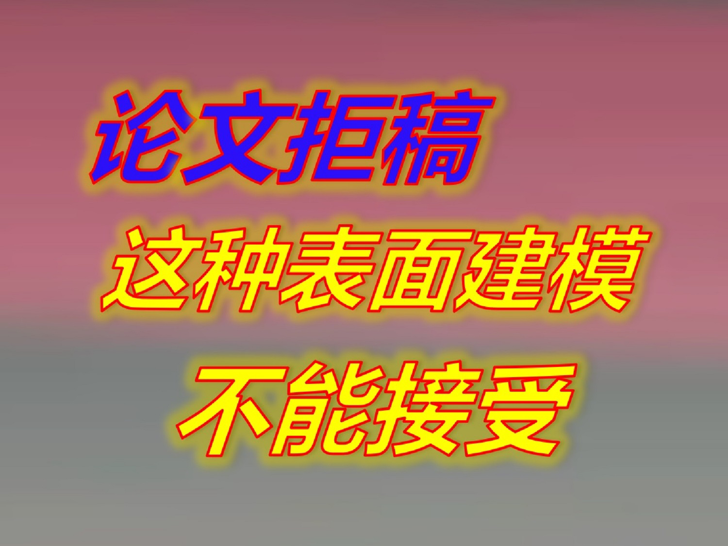 起个大早拒论文,就因为这种表面建模和理论解释不靠谱.看看你的论文有没有哔哩哔哩bilibili