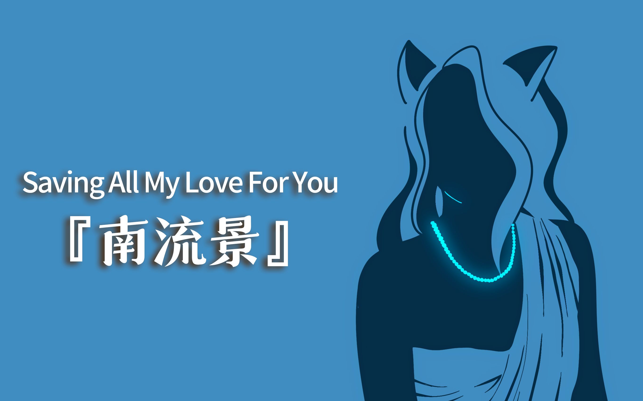 『Saving All My Love For You』❤钟情于你❤哔哩哔哩bilibili