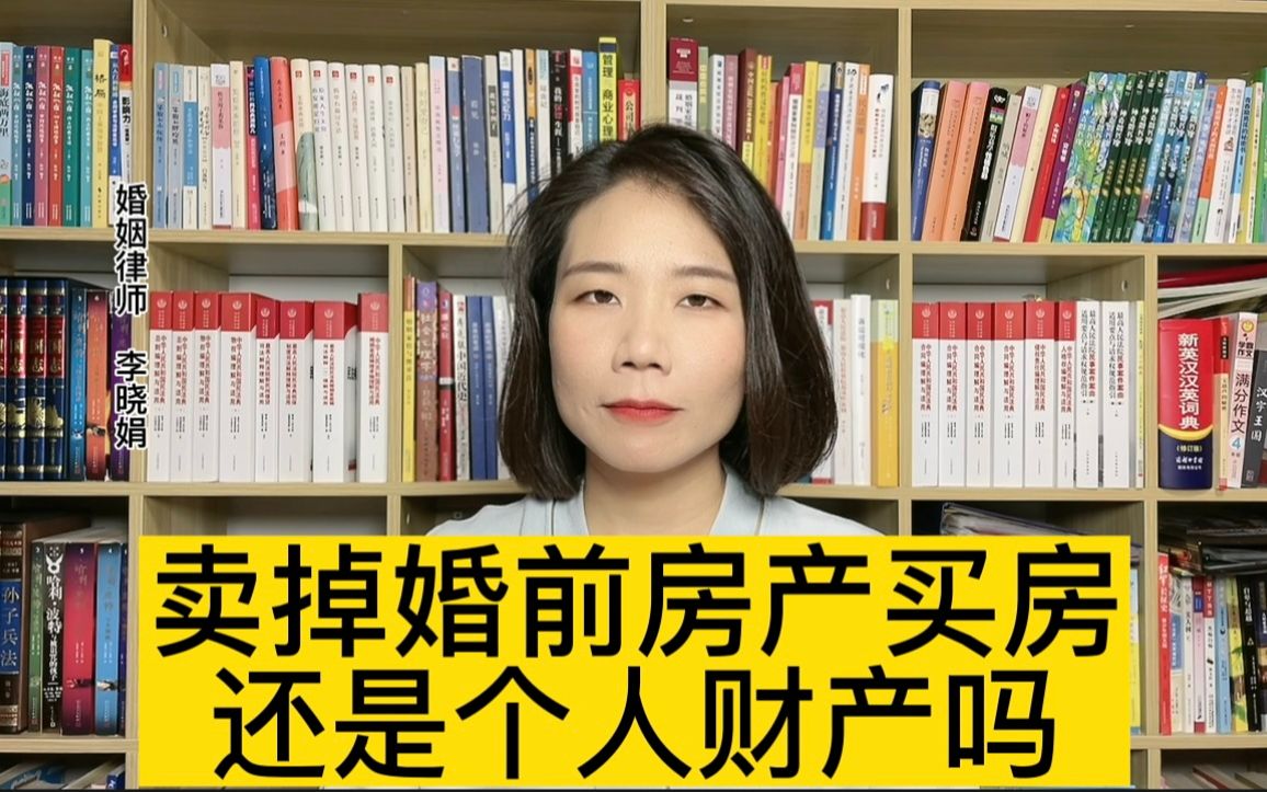 知名婚姻家事律师:婚后卖掉婚前房产重新买房,房子还是我个人财产吗?哔哩哔哩bilibili